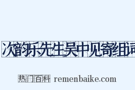 次韵乐先生吴中见寄组词是什么意思的图片